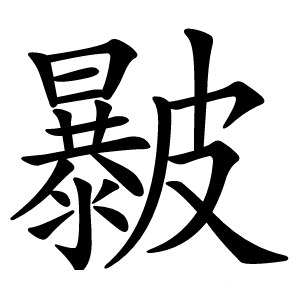 㿺字字形
