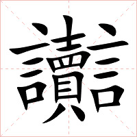 讟字字形图片