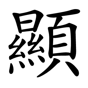 顯字字形