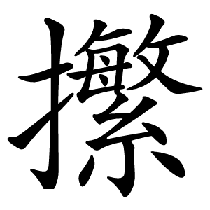 㩯字字形图片