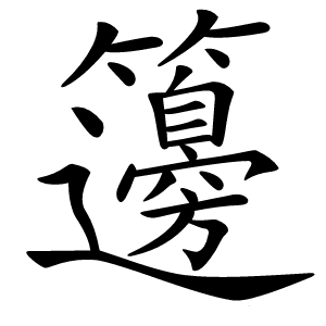 籩字字形图片