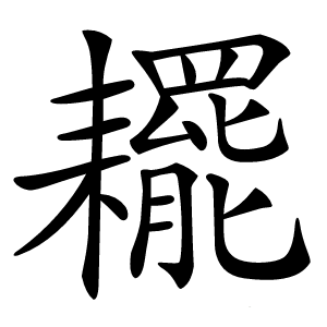 䎱字字形图片