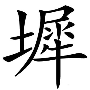墀字字形