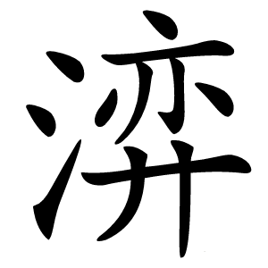 㴒字字形