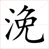 浼字字形