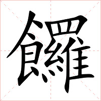 饠字字形