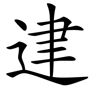 䢖字字形图片