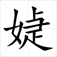 媫字字形