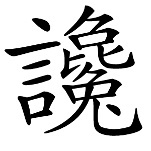 讒字字形