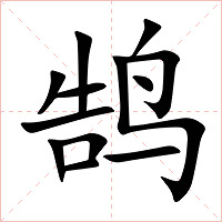 鹄字字形