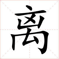 离字字形