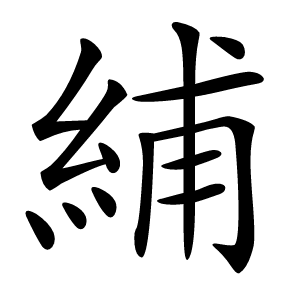 䋠字字形图片