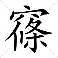 窱字字形