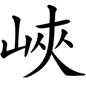 峽字字形