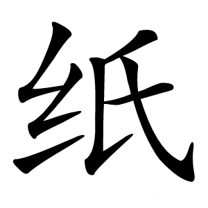 纸字字形图片