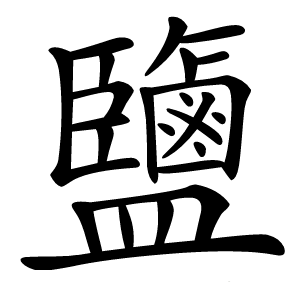 鹽字字形