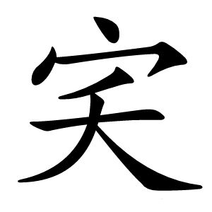宎字字形
