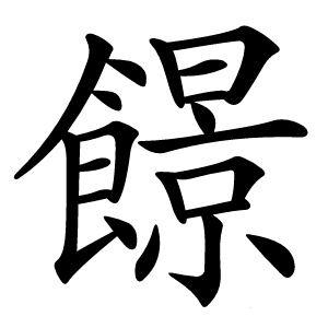 䭘字字形