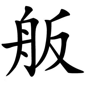 舨字字形图片