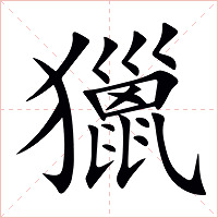 獵字字形
