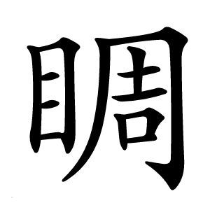 睭字字形图片