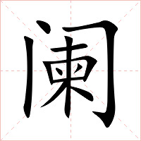 阑字字形