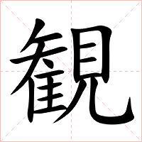 観字字形