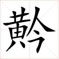 黅字字形