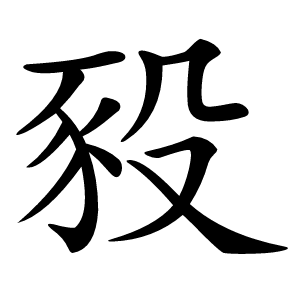 豛字字形