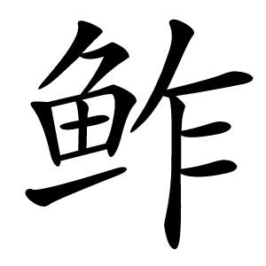鲊字字形