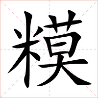 糢字字形