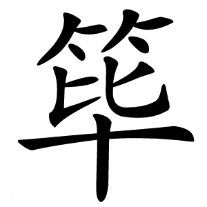 筚字字形图片