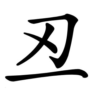 丒字字形图片