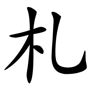 札字字形图片