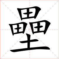壘字字形