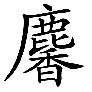 麘字字形