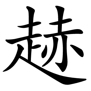 䞰字字形图片