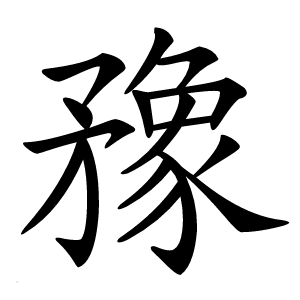 䂊字字形