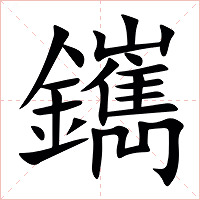 䥴字字形