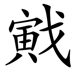 戭字字形图片
