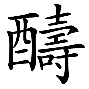 醻字字形图片