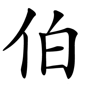 伯字字形
