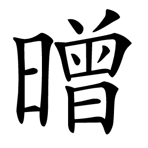 㬝字字形图片