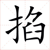 掐字字形