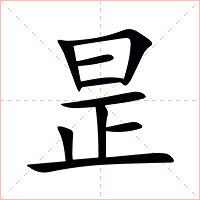 昰字字形