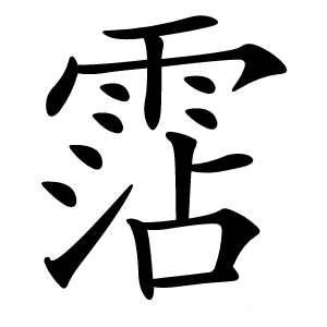 霑字字形