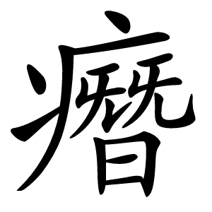 㿊字字形