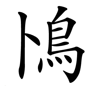 鳪字字形图片