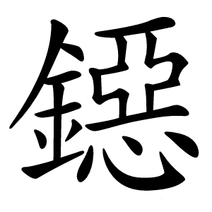 鐚字字形图片