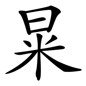 㫧字字形